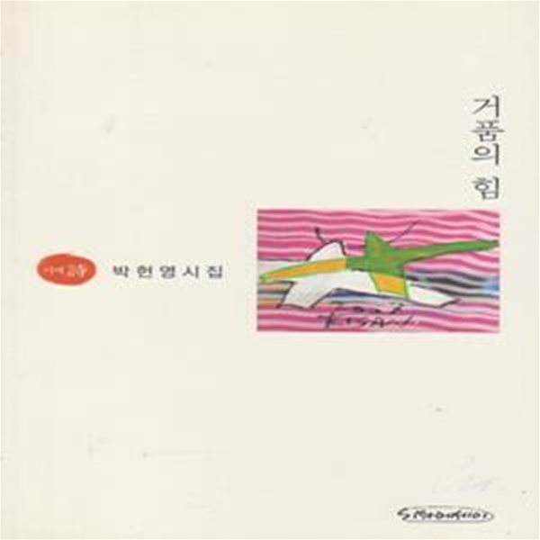 거품의 힘 (2008년 시와에세이 초판, 저자서명본, 박헌영 제7시집)