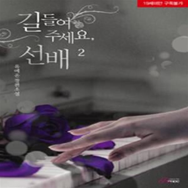 길들여 주세요, 선배 1-2 (유예온 장편소설)