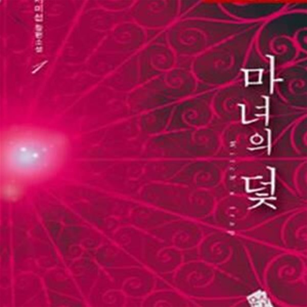 마녀의 덫   1-2   (서미선 장편소설)