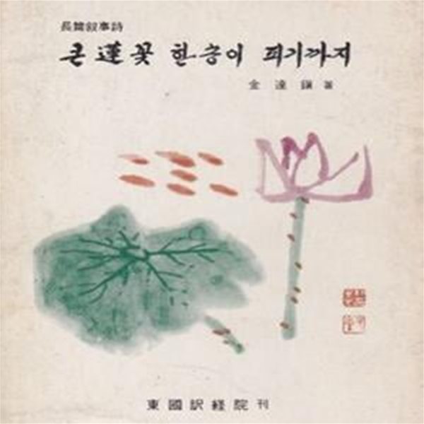 큰 연꽃 한송이 피기까지 (1974년 동국역경원 초판, 저자서명본, 김달진 장편서사시)