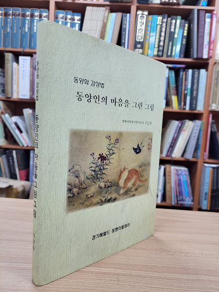 동양화 감상법: 동양인의 마음을 그린 그림