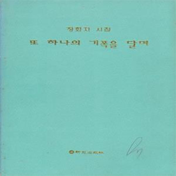 또 하나의 기푝을 달며 (1997년 신아출판사 초판, 저자서명본, 장화자 시집)