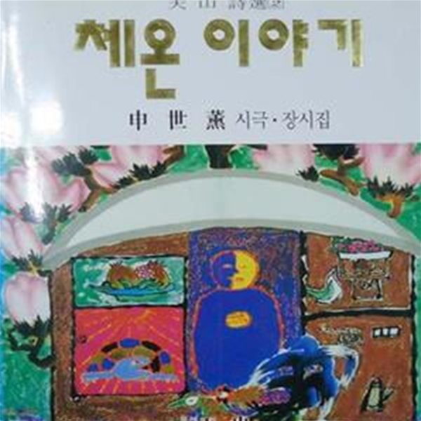 체온 이야기 - 신세훈 시극 장시집 1998년 초판 저자서명본