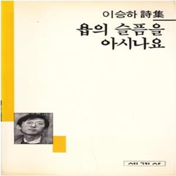 욥의 슬픔을 아시나요 (1991년 세계사 초판, 저자서명본, 이승하 제1시집, 세계사시인선 13)