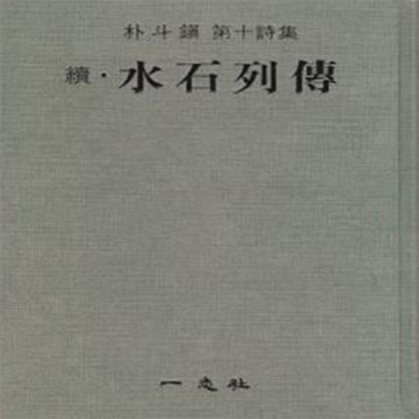 속· 수석열전 (1976년 일지사 초판, 박두진 제10시집) 