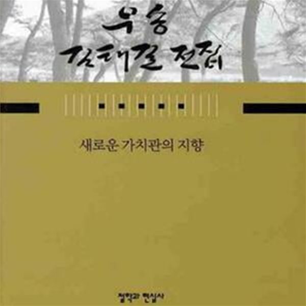 새로운 가치관의 지향-우송 김태길전집8