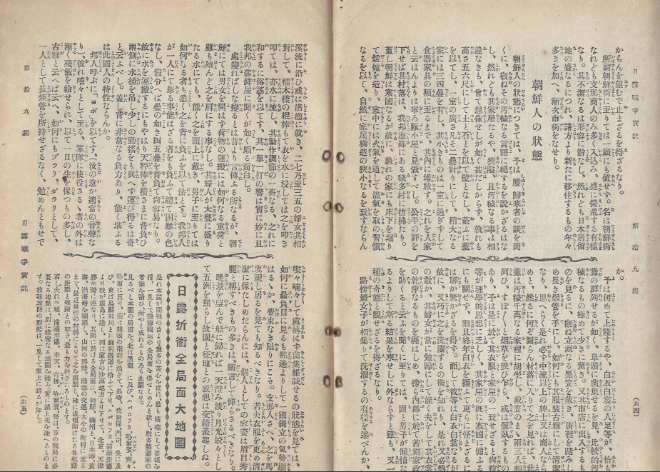 日露戰?實記( 러일전쟁실기 일로전쟁 ) 제9편 < 1894년 출판도서 > 한국 3대 공사 조선인 러시아 요동 발해연안 여순 출정기 