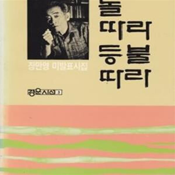 놀따라 등불따라 (1988년 경운출판사 초판, 장만영 제7시집)