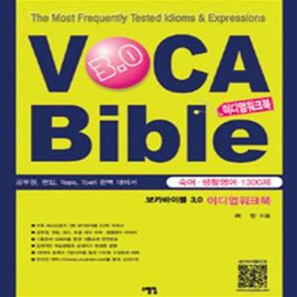 보카바이블 VOCA Bible 3.0 이디엄워크북 (공무원 편입 텝스 대비서, 숙어 생활영어 1300제)