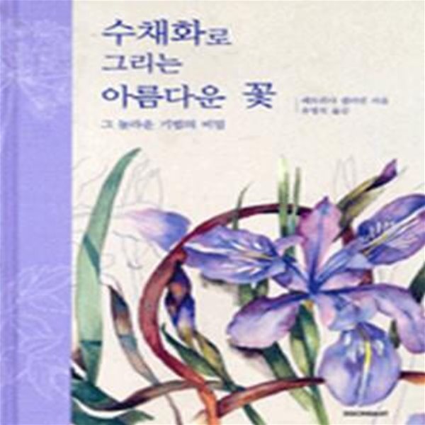 수채화로 그리는 아름다운 꽃 (그 놀라운 기법의 비밀)