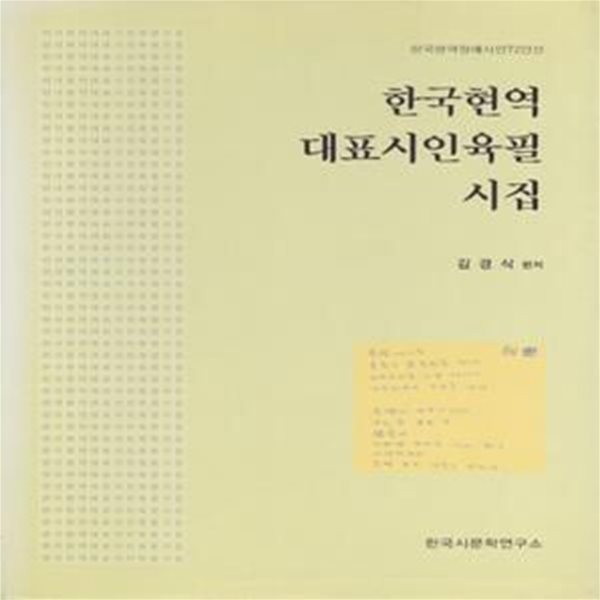 한국현역 대표시인육필 시집 (2002년 조선문학사 초판, 편자서명본, 현역시인 72인의 친필 대표시집)