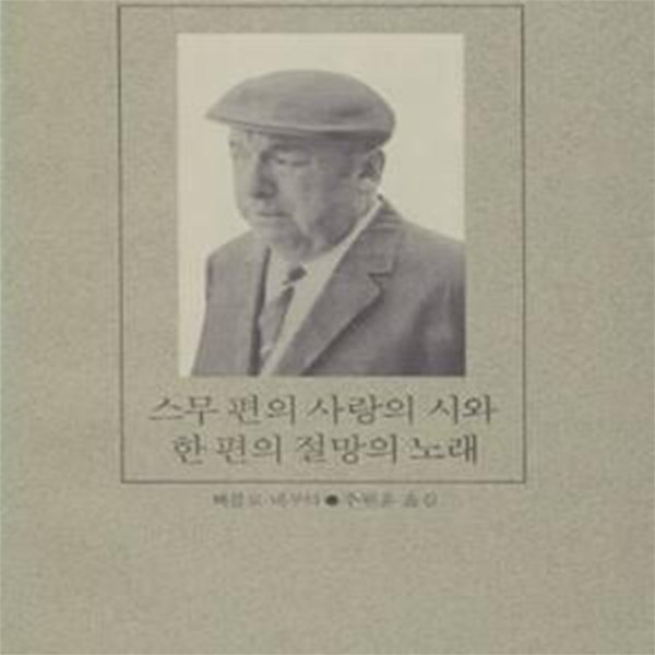 스무편의 사랑의시와 한편의 절망의 노래 (1992년 청하 초판, 세계문제시인선집 16) 