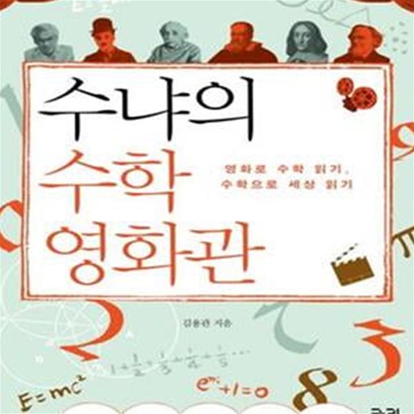 수냐의 수학 영화관 (영화로 수학 읽기, 수학으로 세상 읽기)