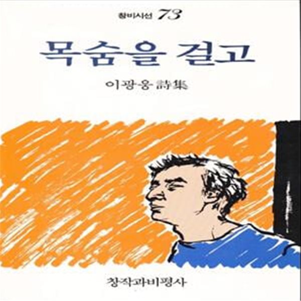 목숨을 걸고 (1989년 창작과비평사 초판, 저자서명본, 이광웅 제2시집, 창비시선 73)