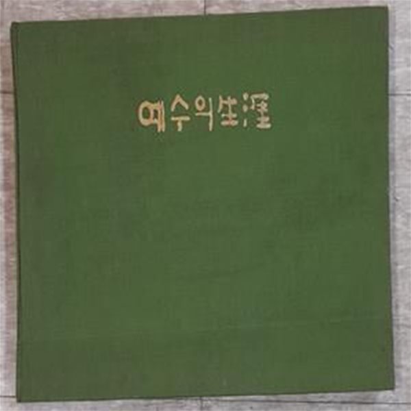 예수의 생애 (운보 김기창 성화집)-1978년초판본