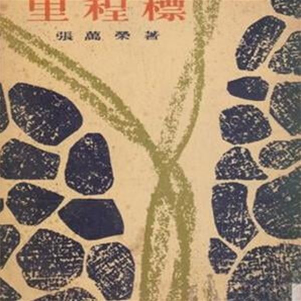 이정표 (1959년 신흥출판사 재판, 장만영의 자작시 해설)