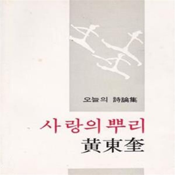 사랑의 뿌리 (1976년 문학과지성사 초판, 황동규 시론집, 오늘의 시론집 3)