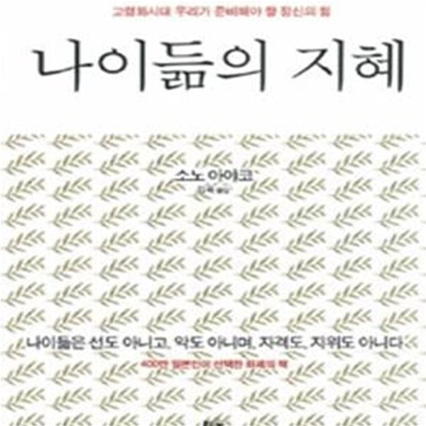 나이듦의 지혜 (고령화시대 우리가 준비해야 할 정신의 힘)