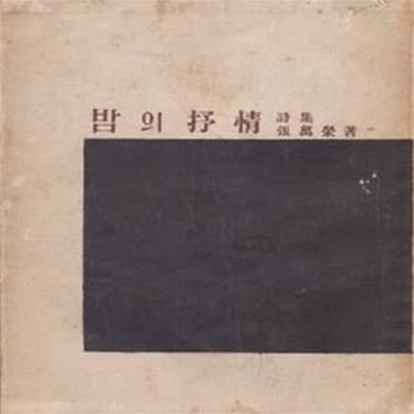 밤의 서정 (초판, 초판 1200부 발행중 특제본 200부, 장만영 제4시집)