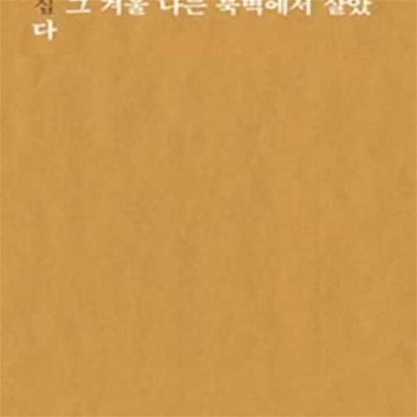 그 겨울 나는 북벽에서 살았다 (2013년 문학동네 초판, 장옥관 시집, 문학동네시인선 36)