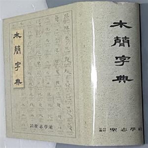 木簡字典 목간자전