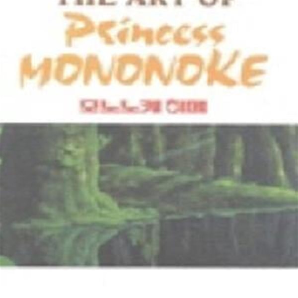 The Art of Princess Mononoke (2003년 학산문화사 초판, 모노노케 히메 화보집)