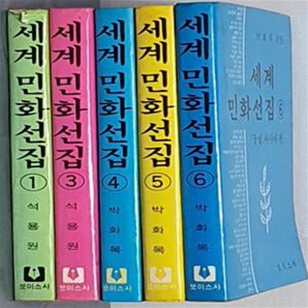 세계민화전집 1,3,4,5,6 (5권)