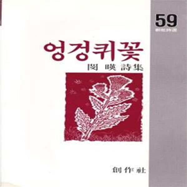 엉겅퀴 꽃 (1987년 창작과비평사 초판, 저자서명본, 민영 제4시집. 창비시선 59)