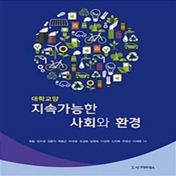 지속가능한 사회와 환경 (대학교양)