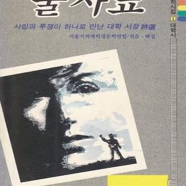 출사표 (1989년 도서출판 산하 초판, 서울지역대학학생문학연합, 산하시집 1)