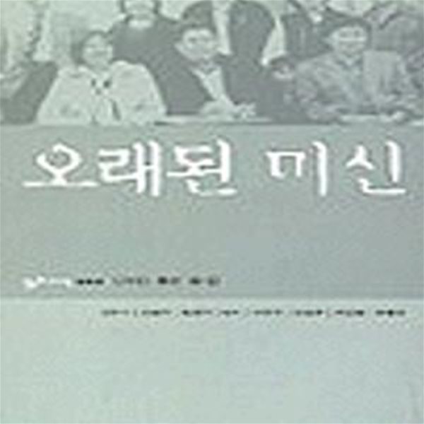 오래된 미신 (2002년 삶창 초판, 동인 서명본, 거미 동인 제1집)