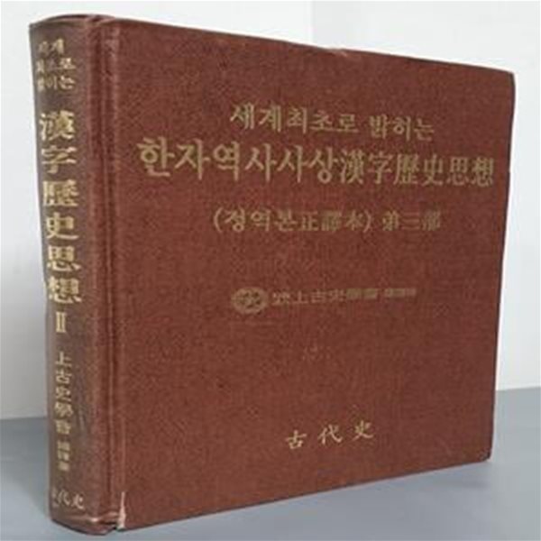 세계 최초로 밝히는 한자역사가상 -정역본 제3부