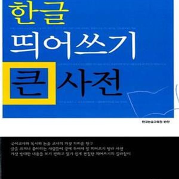 한글 띄어쓰기 큰 사전 (절판, 보기 편하고 읽기 쉽게 정리된 띄어쓰기 대사전)