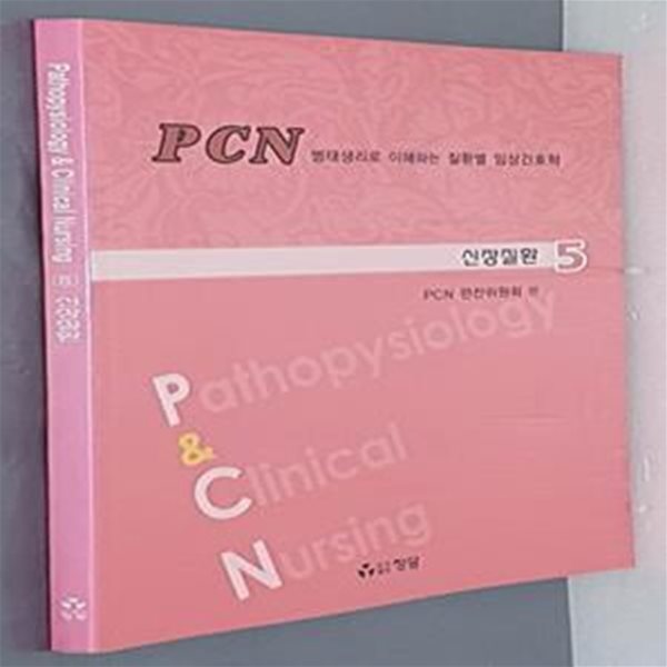 PCN병태생리로 이해하는 질환별 임상간호학- 신장질환 5