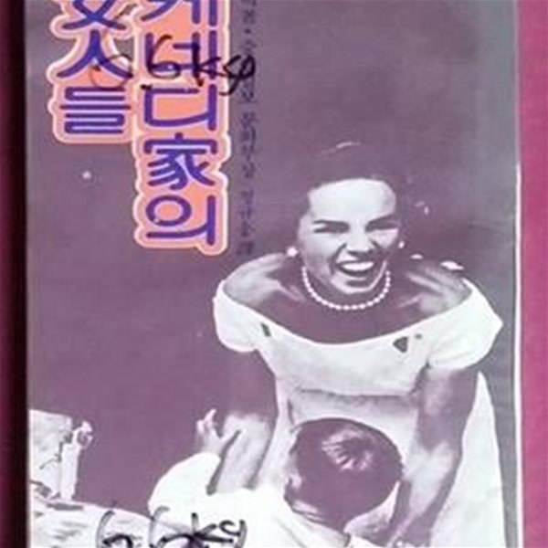 케네디가의 여인들 1979년초판