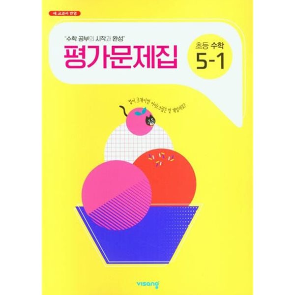 2025년 비상교육 초등학교 수학 평가문제집 5-1 (신항균 / 비상교육 / 2024~2025년용)