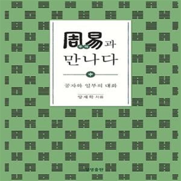 주역과 만나다(중) (공자와 일부의 대화)