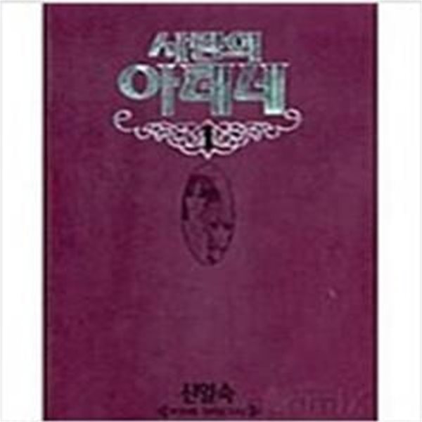 사랑의 아테네 1-3(완결) 