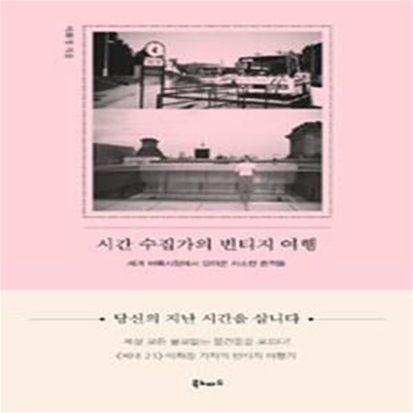 시간 수집가의 빈티지 여행 (세계 벼룩시장에서 모아온 사소한 흔적들)