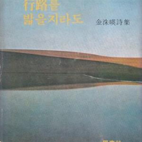 달의 행로를 밟을지라도 (1976년 민음사 초판, 김수영 시선집) 