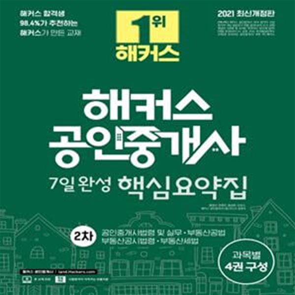 해커스 공인중개사 7일완성 핵심요약집 2차(2021) (공인중개사 2차 공인중개사법령 및 실무ㅣ부동산공법ㅣ부동산공시법령ㅣ부동산세법)