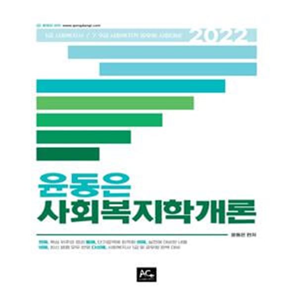 2022 윤동은 사회복지학개론 (1급 사회복지사/ 7급 9급 사회복지직 공무원 시험대비)