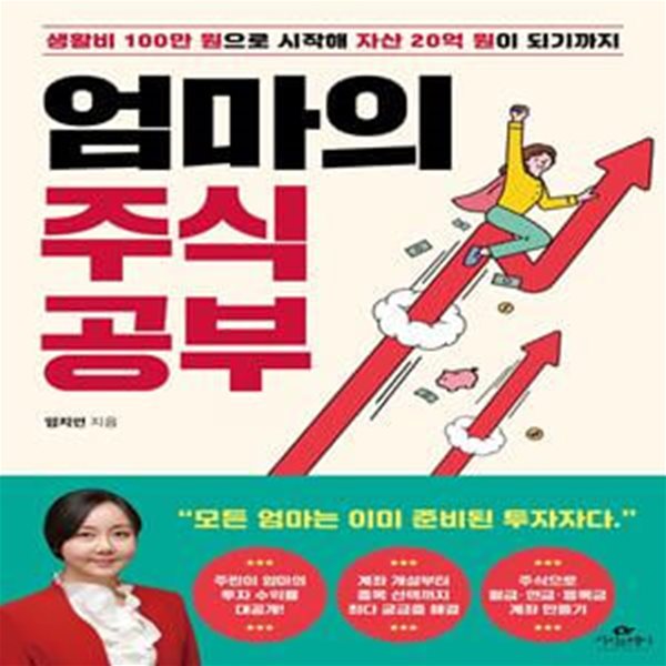 엄마의 주식 공부 (생활비 100만 원으로 시작해 자산 20억 원이 되기까지)