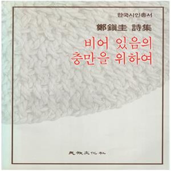 비어 있음의 충만을 위하여 (1983년 민족문화사 초판, 친필서명낙관본, 정진규 제4시집, 한국시인총서)