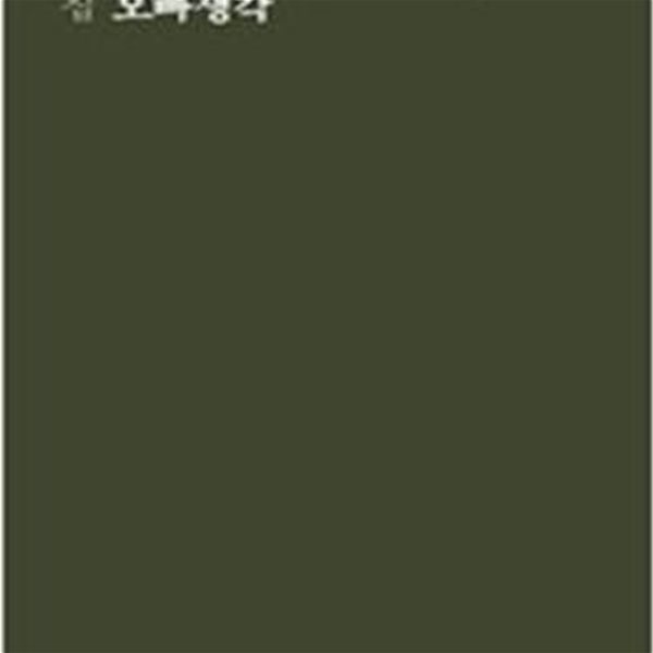 오빠생각 (2011년 문학동네 초판, 김안 제1시집, 문학동네시인선 9)