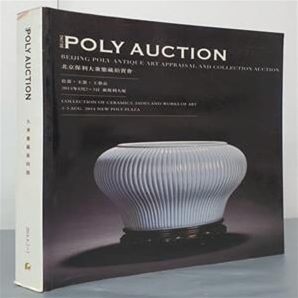 BEIJING POLY AUCTION: BEIJING POLY ANTIQUE ART APPRAISAL AND COLLECTION AUCTION(北京保利大衆鑒藏拍賣會)     