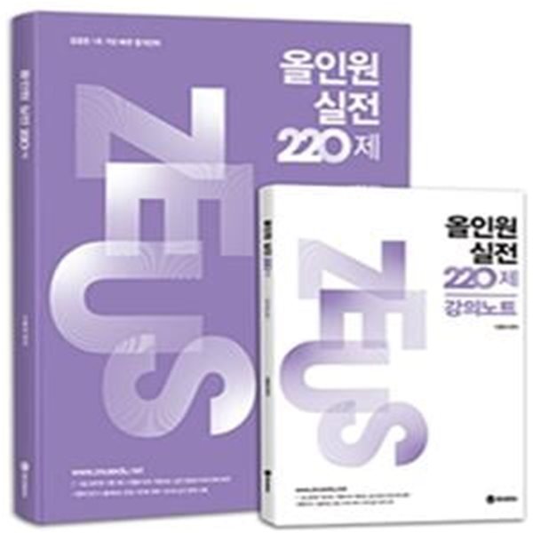 올인원 실전 220제+강의노트(전2권)