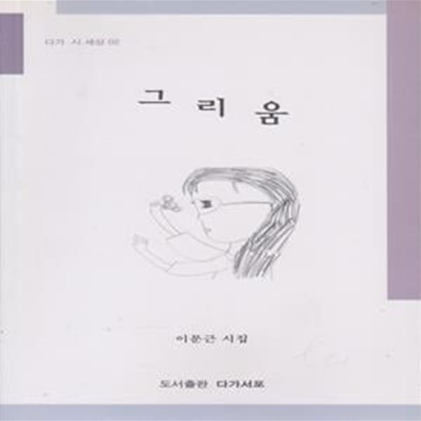 그리움 (2005년 다가서포 초판, 이문근 시집)