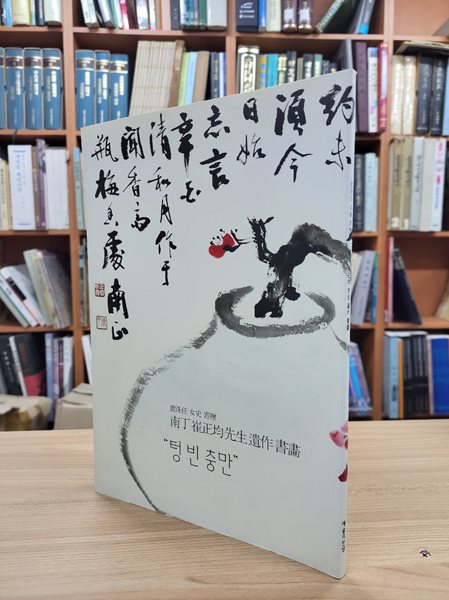 텅 빈 충만 (2007.9.14-12.2 예술의전당 서울서예박물관 배수임 여사 기증 남정 최정균선생 유작 서화전)