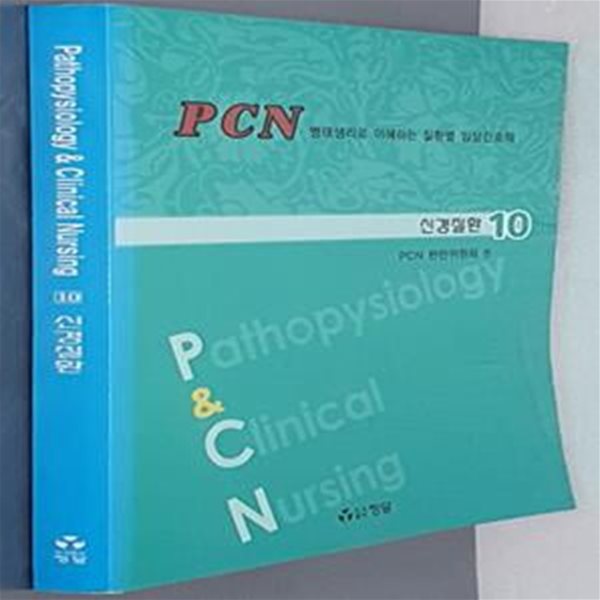 PCN병태생리로 이해하는 질환별 임상간호학- 신경질환 10